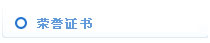 榮譽資質 榮譽資質